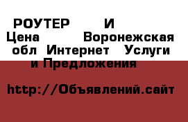 WI FI РОУТЕР DOMRU И NETBYNET › Цена ­ 500 - Воронежская обл. Интернет » Услуги и Предложения   